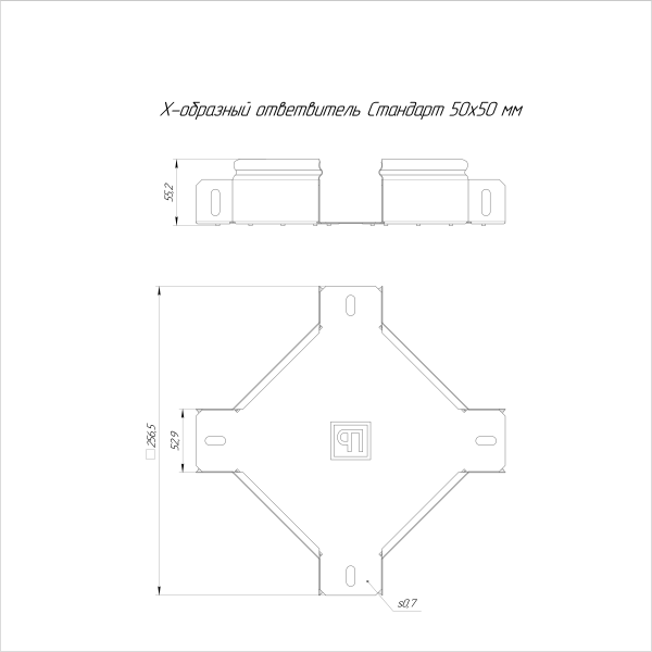 Ответвитель Х-образный Стандарт INOX (AISI 409) 50х50 Промрукав