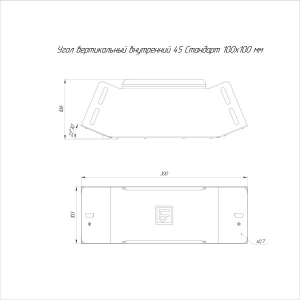 Угол вертикальный внутренний 45 градусов Стандарт INOX (AISI 409) 100х100 Промрукав