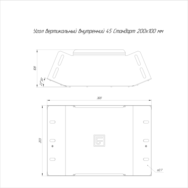 Угол вертикальный внутренний 45 градусов Стандарт INOX (AISI 409) 200х100 Промрукав