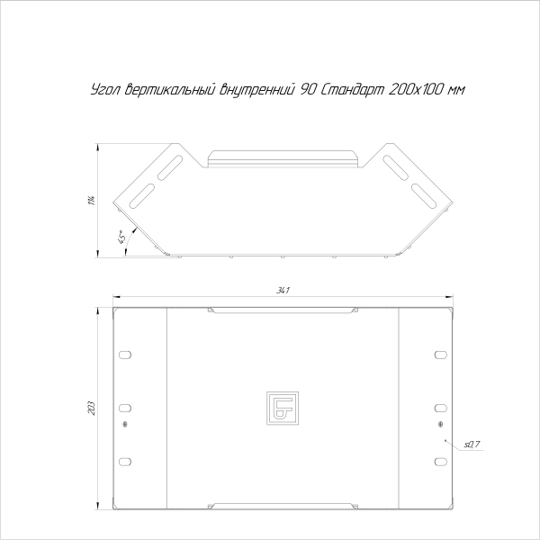 Угол вертикальный внутренний 90 градусов Стандарт INOX (AISI 409) 200х100 Промрукав