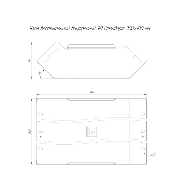 Угол вертикальный внутренний 90 градусов Стандарт INOX (AISI 409) 300х100 Промрукав