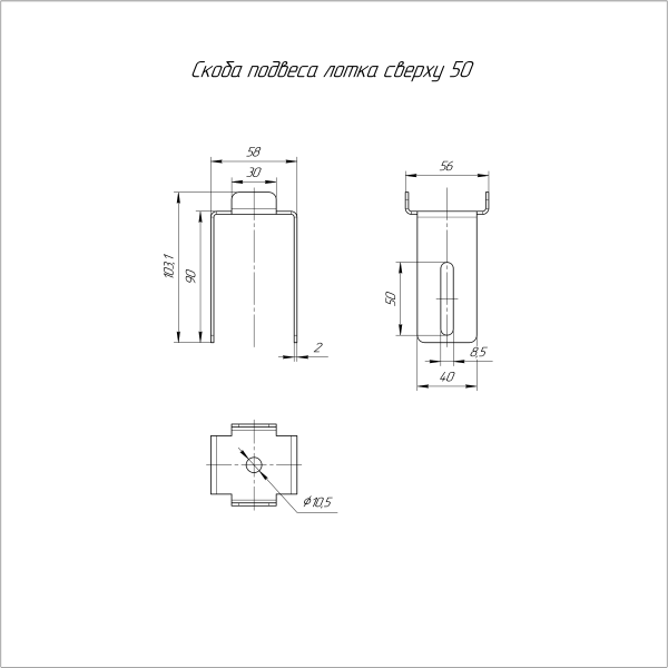 Скоба подвеса лотка сверху INOX (AISI 409) 50 Промрукав