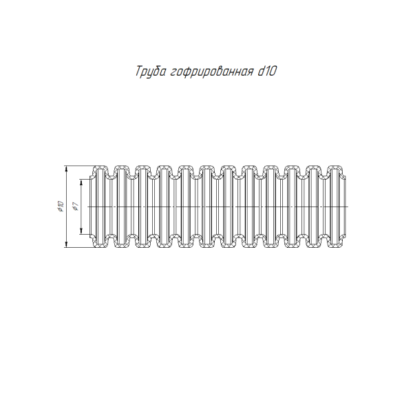 Труба гофрированная ПП легкая 350 Н безгалогенная (HF) стойкая к ультрафиолету черная dвн 7,0 мм, dнар 10,0 мм (250м/уп) Промрукав