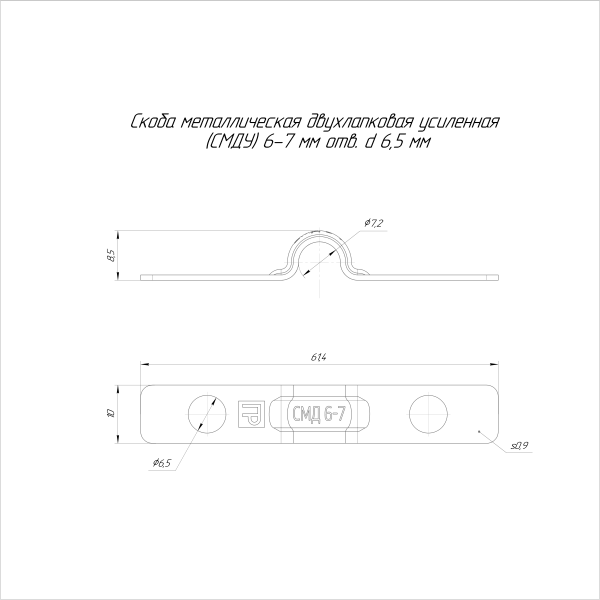 Скоба металлическая двухлапковая усиленная противопожарная СМДУ d6-7 мм отв. d 6,5 мм (100шт/4000шт уп/кор) Промрукав
