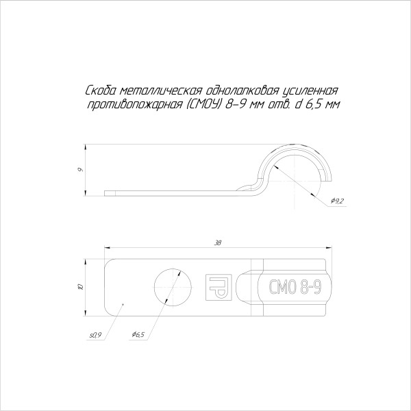 Скоба металлическая однолапковая усиленная противопожарная СМОУ d8-9 мм отв. d 6,5 мм  (100шт/4000шт уп/кор) Промрукав