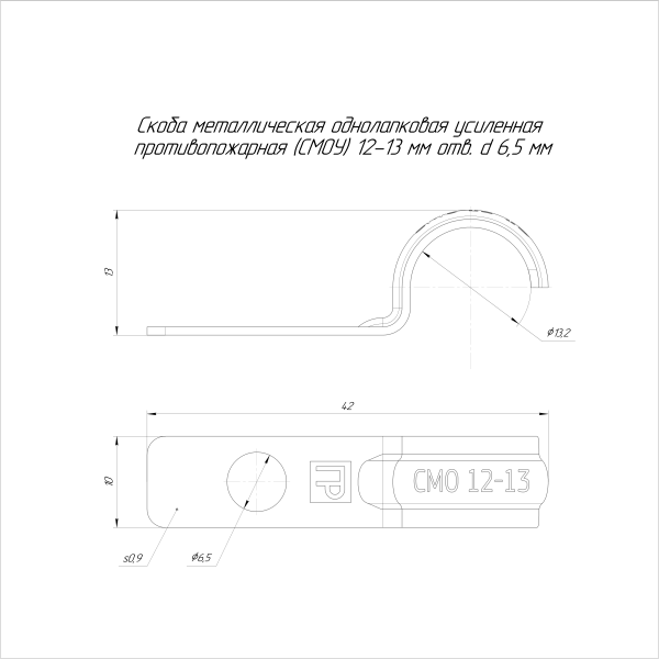 Скоба металлическая однолапковая усиленная противопожарная СМОУ d12-13 мм отв. d 6,5 мм (100шт/2400шт уп/кор) Промрукав