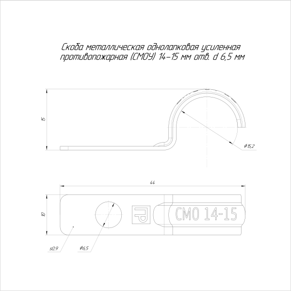 Скоба металлическая однолапковая усиленная противопожарная СМОУ d14-15 мм отв. d 6,5 мм (100шт/2000шт уп/кор) Промрукав