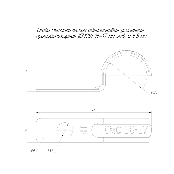 Скоба металлическая однолапковая усиленная противопожарная СМОУ d16-17 мм отв. d 6,5 мм (100шт/1600шт уп/кор) Промрукав