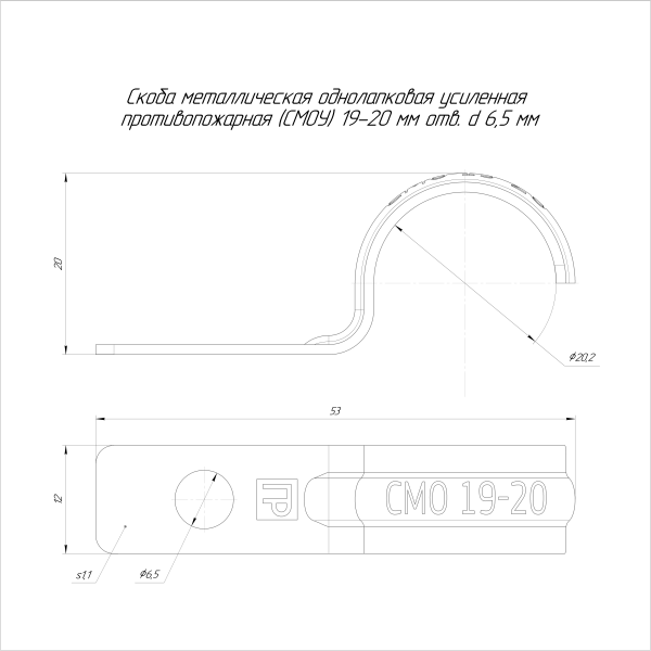 Скоба металлическая однолапковая усиленная противопожарная СМОУ d19-20 мм отв. d 6,5 мм (100шт/1200шт уп/кор) Промрукав