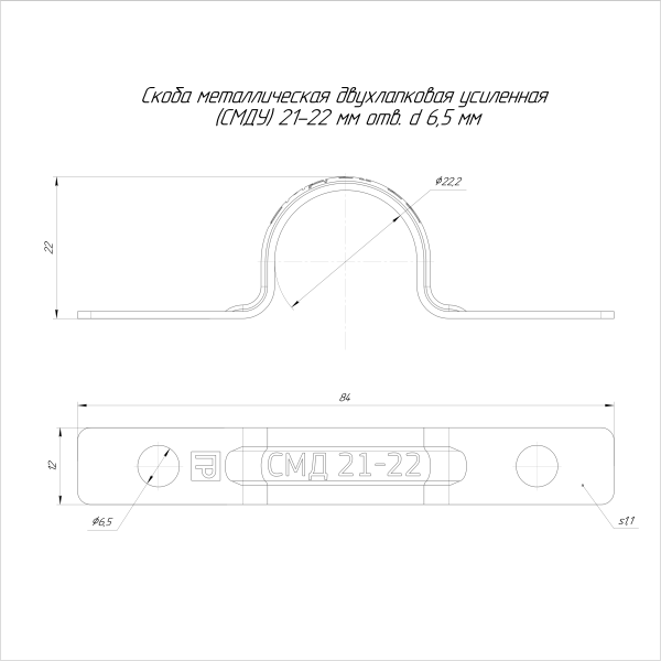 Скоба металлическая однолапковая усиленная противопожарная СМОУ d21-22 мм отв. d 6,5 мм (100шт/1000шт уп/кор) Промрукав
