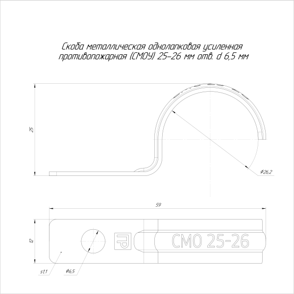 Скоба металлическая однолапковая усиленная противопожарная СМОУ d25-26 мм отв. d 6,5 мм (100шт/800шт уп/кор) Промрукав