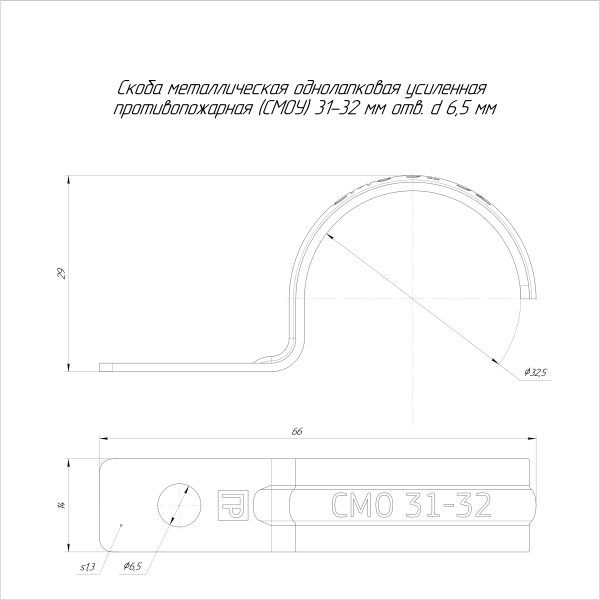 Скоба металлическая однолапковая усиленная противопожарная СМОУ d31-32 мм отв. d 6,5 мм (50шт/600шт уп/кор) Промрукав