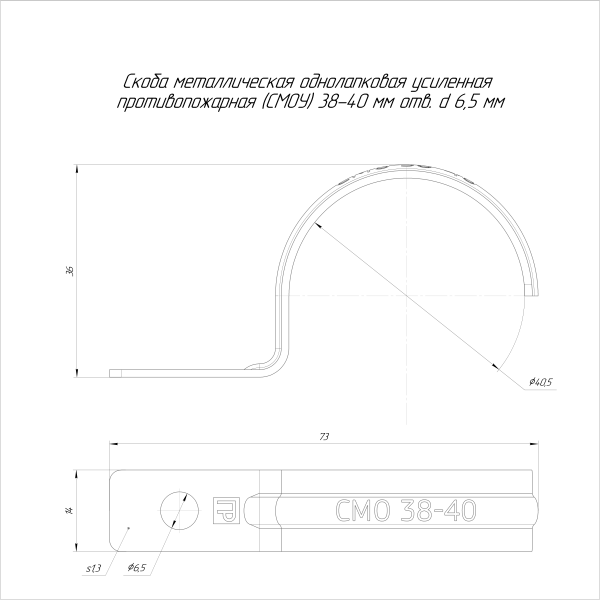 Скоба металлическая однолапковая усиленная противопожарная СМОУ d38-40 мм отв. d 6,5 мм (50шт/300шт уп/кор) Промрукав