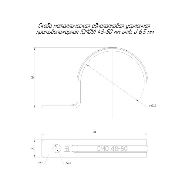Скоба металлическая однолапковая усиленная противопожарная СМОУ d48-50 мм отв. d 6,5 мм (50шт/200шт уп/кор) Промрукав
