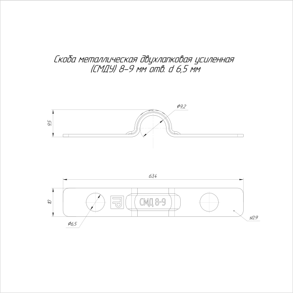 Скоба металлическая двухлапковая усиленная противопожарная СМДУ d8-9 мм отв. d 6,5 мм (100шт/2400шт уп/кор) Промрукав