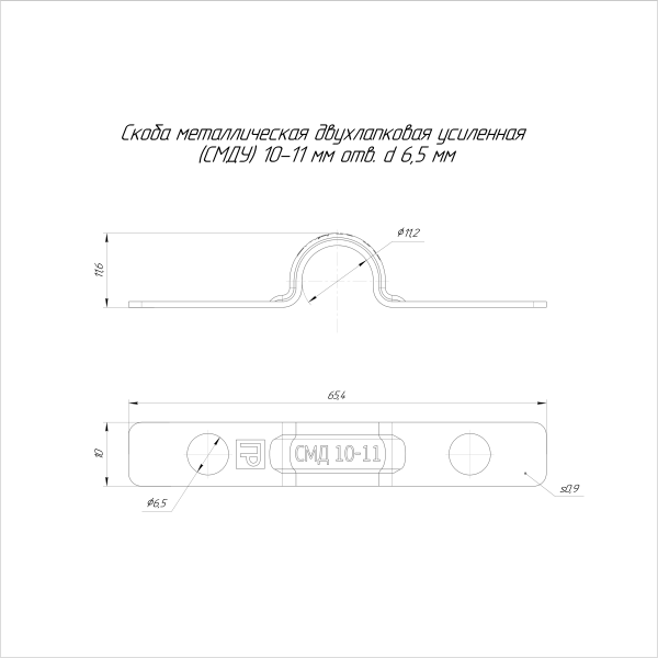 Скоба металлическая двухлапковая усиленная противопожарная СМДУ d10-11 мм отв. d 6,5 мм (100шт/2200шт уп/кор) Промрукав