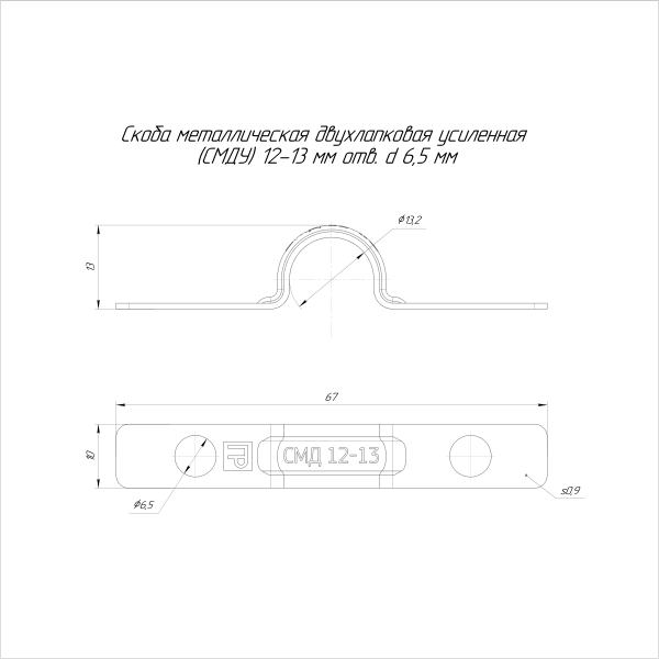 Скоба металлическая двухлапковая усиленная противопожарная СМДУ d12-13 мм отв. d 6,5 мм (100шт/1400шт уп/кор) Промрукав