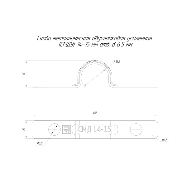Скоба металлическая двухлапковая усиленная противопожарная СМДУ d14-15 мм отв. d 6,5 мм (100шт/1200шт уп/кор) Промрукав