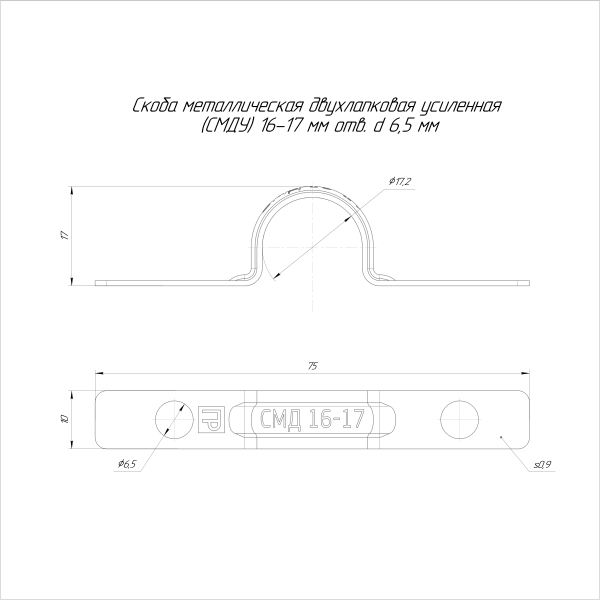 Скоба металлическая двухлапковая усиленная противопожарная СМДУ d16-17 мм отв. d 6,5 мм (100шт/1000шт уп/кор) Промрукав