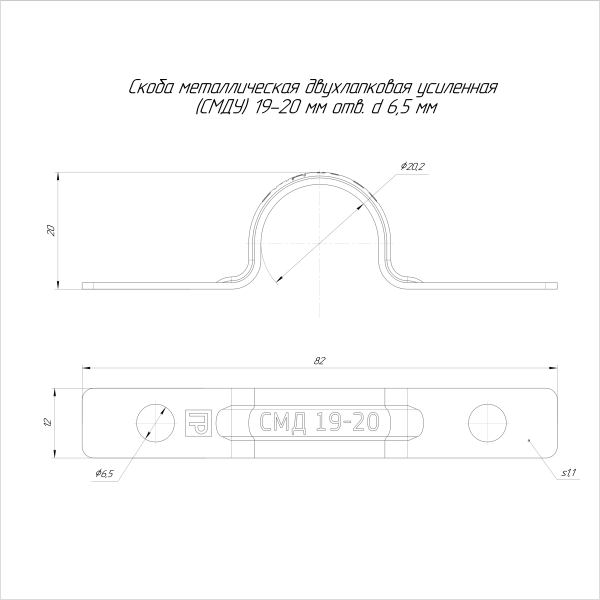 Скоба металлическая двухлапковая усиленная противопожарная СМДУ d19-20 мм отв. d 6,5 мм (100шт/800шт уп/кор) Промрукав