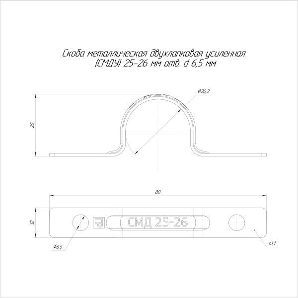 Скоба металлическая двухлапковая усиленная противопожарная СМДУ d25-26 мм отв. d 6,5 мм (100шт/600шт уп/кор) Промрукав