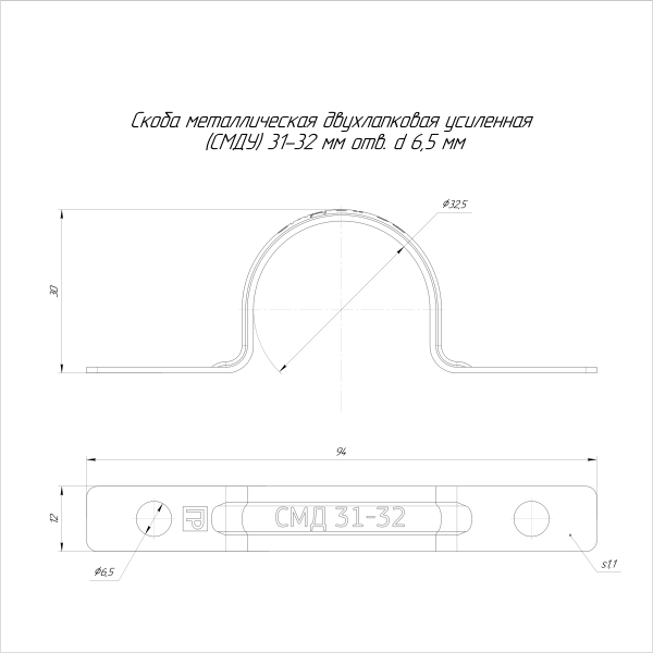 Скоба металлическая двухлапковая усиленная противопожарная СМДУ d31-32 мм отв. d 6,5 мм (50шт/500шт уп/кор) Промрукав