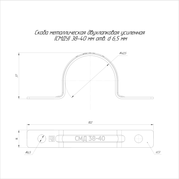Скоба металлическая двухлапковая усиленная противопожарная СМДУ d38-40 мм отв. d 6,5 мм (50шт/350шт уп/кор) Промрукав