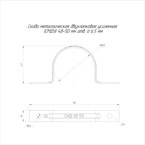 Скоба металлическая двухлапковая усиленная противопожарная СМДУ d48-50 мм отв. d 6,5 мм (50шт/250шт уп/кор) Промрукав