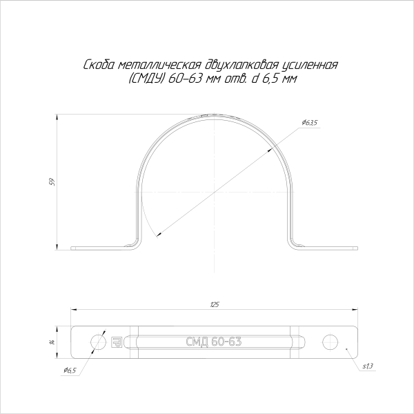 Скоба металлическая двухлапковая усиленная противопожарная СМДУ d60-63 мм отв. d 6,5 мм (50шт/200шт уп/кор) Промрукав