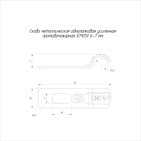 Скоба металлическая однолапковая усиленная противопожарная СМОУ d8-9 мм (100шт/4000шт уп/кор) Промрукав