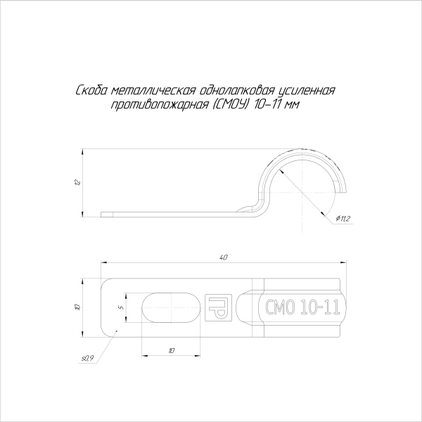 Скоба металлическая однолапковая усиленная противопожарная СМОУ d10-11 мм  (100шт/3000шт уп/кор) Промрукав