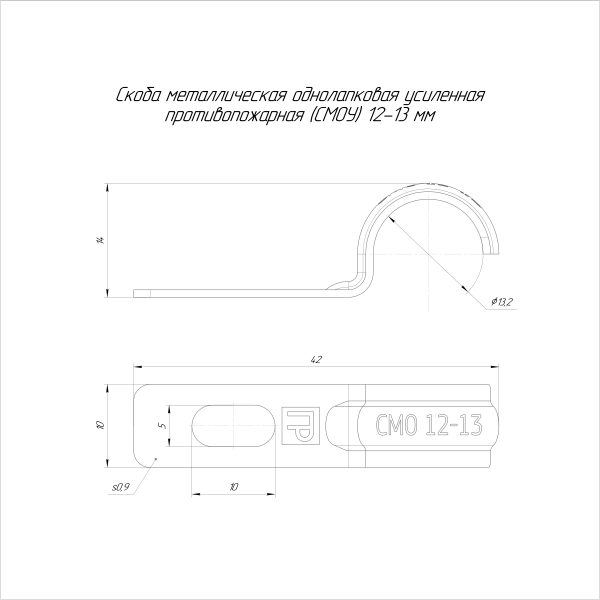 Скоба металлическая однолапковая усиленная противопожарная СМОУ d12-13 мм  (100шт/2400шт уп/кор) Промрукав