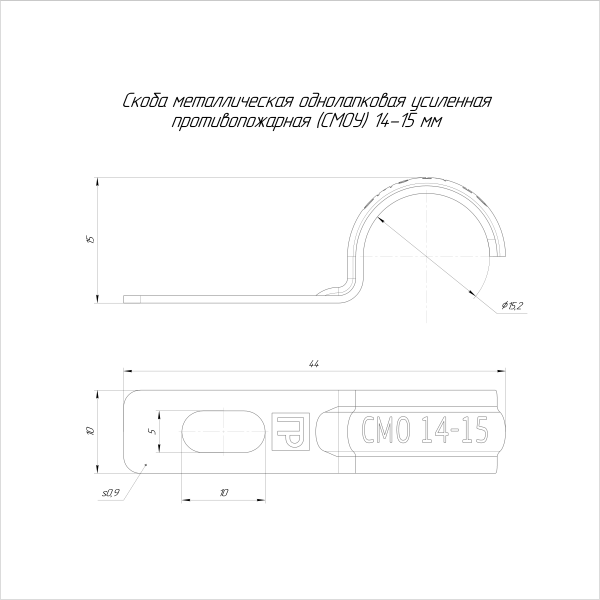 Скоба металлическая однолапковая усиленная противопожарная СМОУ d14-15 мм (100шт/2000шт уп/кор) Промрукав