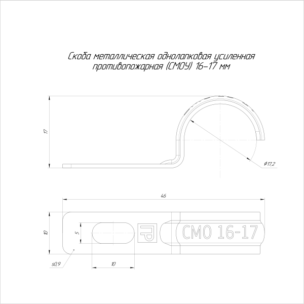 Скоба металлическая однолапковая усиленная противопожарная СМОУ d16-17 мм  (100шт/1600шт уп/кор) Промрукав