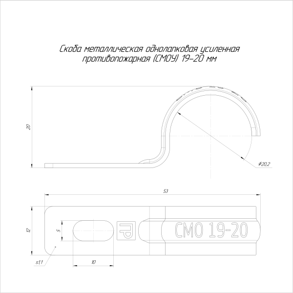 Скоба металлическая однолапковая усиленная противопожарная СМОУ d19-20 мм  (100шт/1200шт уп/кор) Промрукав