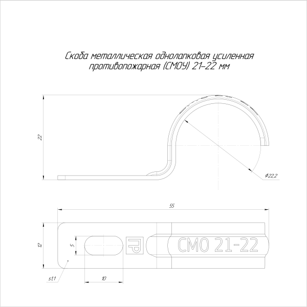 Скоба металлическая однолапковая усиленная противопожарная СМОУ d21-22 мм  (100шт/1000шт уп/кор) Промрукав