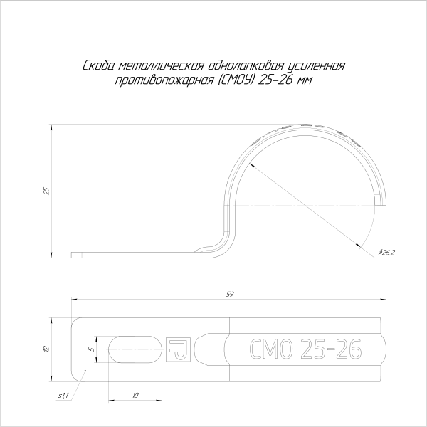 Скоба металлическая однолапковая усиленная противопожарная СМОУ d25-26 мм (100шт/800шт уп/кор) Промрукав