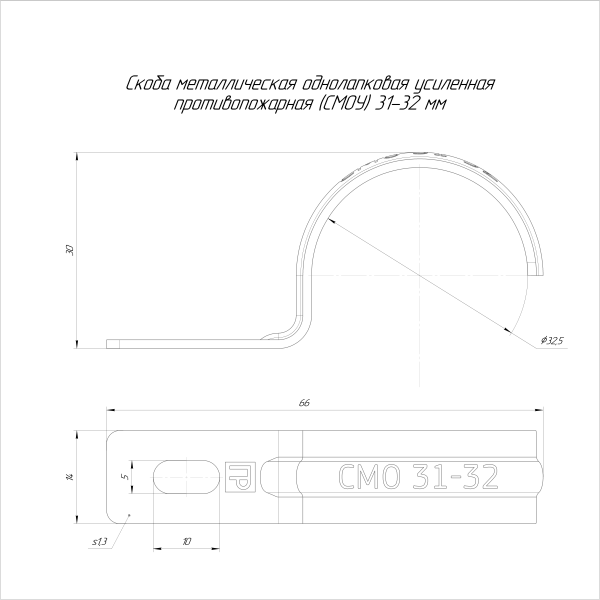 Скоба металлическая однолапковая усиленная противопожарная СМОУ d31-32 мм (50шт/600шт уп/кор) Промрукав