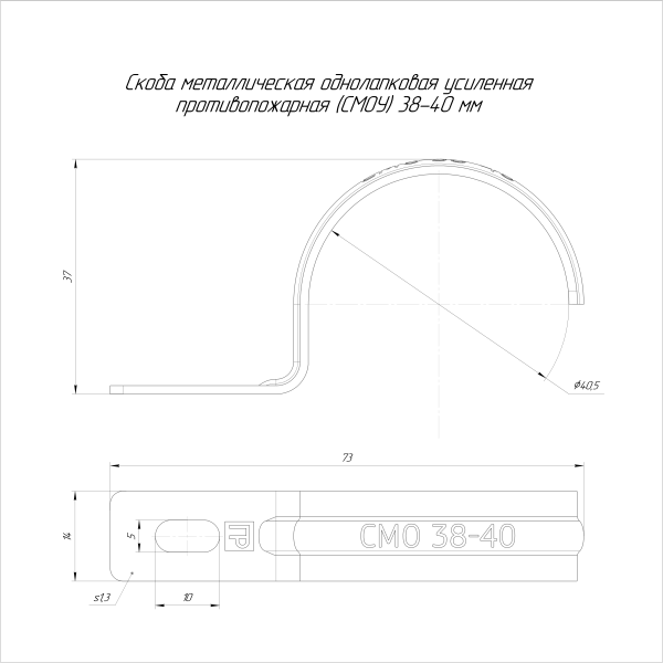 Скоба металлическая однолапковая усиленная противопожарная СМОУ d38-40 мм (50шт/300шт уп/кор) Промрукав