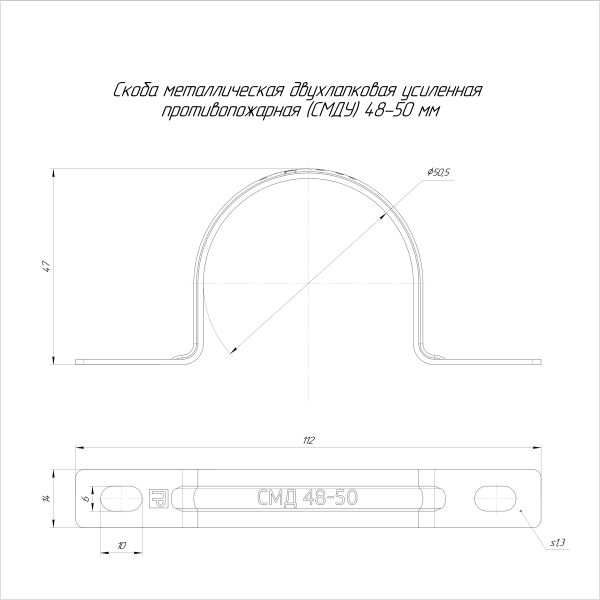 Скоба металлическая однолапковая усиленная противопожарная СМОУ d48-50 мм (50шт/200шт уп/кор) Промрукав