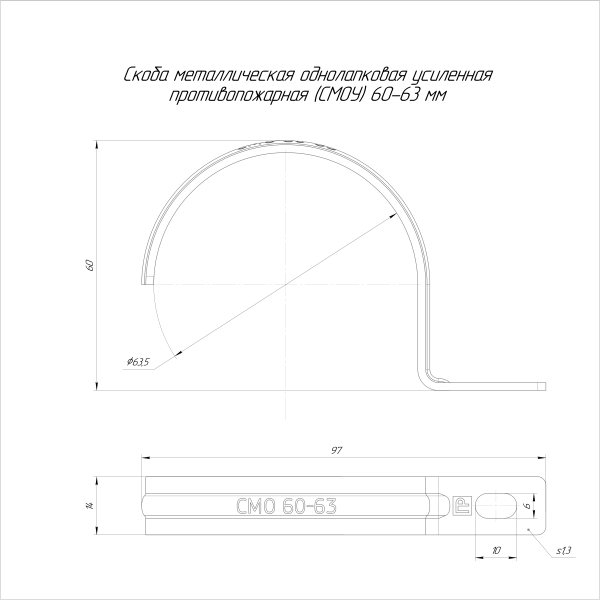 Скоба металлическая однолапковая усиленная противопожарная СМОУ d60-63 мм (50шт/350шт уп/кор) Промрукав