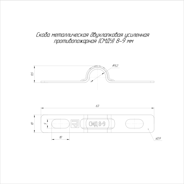 Скоба металлическая двухлапковая усиленная противопожарная СМДУ d8-9 мм (100шт/2400шт уп/кор) Промрукав