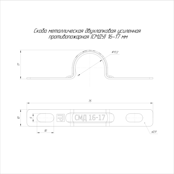 Скоба металлическая двухлапковая усиленная противопожарная СМДУ d16-17 мм (100шт/1000шт уп/кор) Промрукав