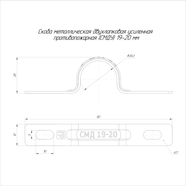 Скоба металлическая двухлапковая усиленная противопожарная СМДУ d19-20 мм (100шт/800шт уп/кор) Промрукав