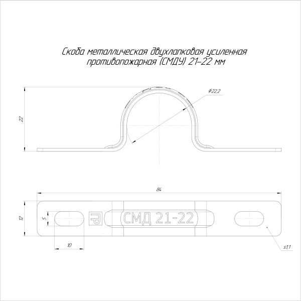 Скоба металлическая двухлапковая усиленная противопожарная СМДУ d21-22 мм (100шт/800шт уп/кор) Промрукав