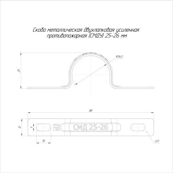 Скоба металлическая двухлапковая усиленная противопожарная СМДУ d25-26 мм (100шт/600шт уп/кор) Промрукав