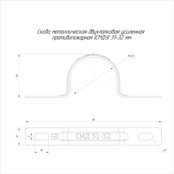 Скоба металлическая двухлапковая усиленная противопожарная СМДУ d31-32 мм (50шт/500шт уп/кор) Промрукав
