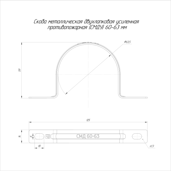 Скоба металлическая двухлапковая усиленная противопожарная СМДУ d60-63 мм (50шт/200шт уп/кор) Промрукав