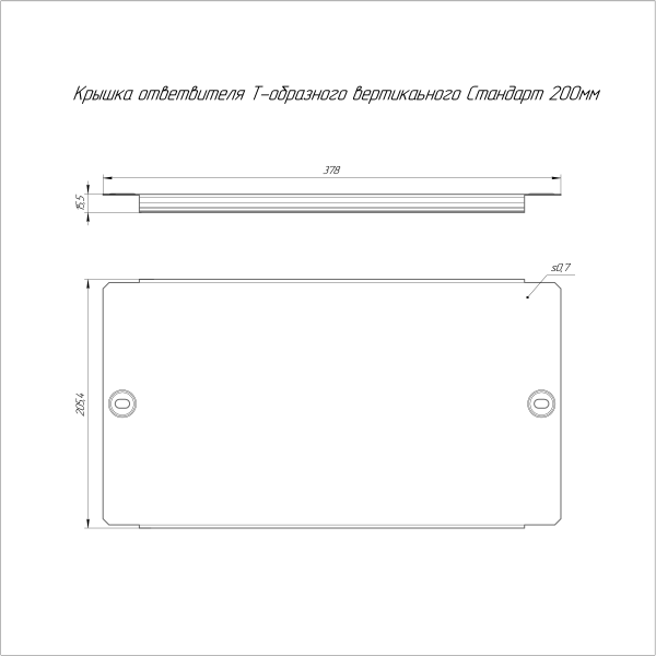 Крышка ответвителя Т-образного вертикального Стандарт 200 Промрукав