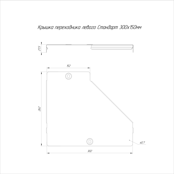 Крышка переходника левого Стандарт 300х150 Промрукав
